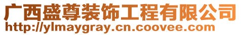 廣西盛尊裝飾工程有限公司