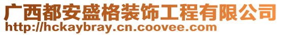 廣西都安盛格裝飾工程有限公司
