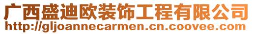 廣西盛迪歐裝飾工程有限公司