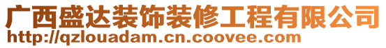 廣西盛達裝飾裝修工程有限公司
