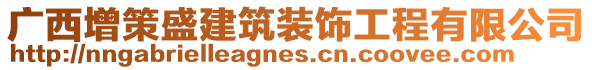 廣西增策盛建筑裝飾工程有限公司