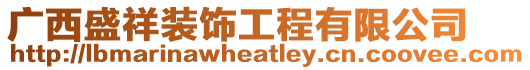 廣西盛祥裝飾工程有限公司