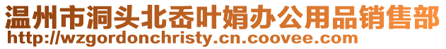 溫州市洞頭北岙葉娟辦公用品銷售部