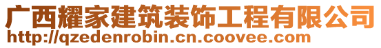 廣西耀家建筑裝飾工程有限公司