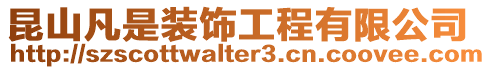 昆山凡是裝飾工程有限公司
