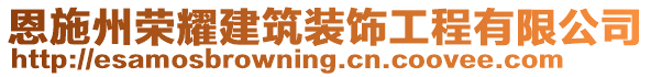 恩施州榮耀建筑裝飾工程有限公司