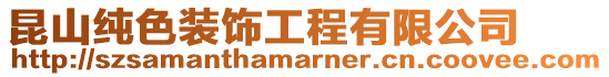 昆山純色裝飾工程有限公司