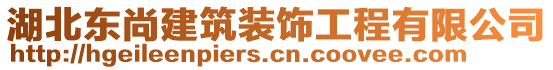 湖北東尚建筑裝飾工程有限公司