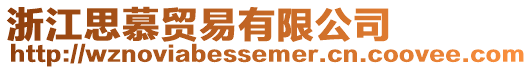 浙江思慕貿易有限公司