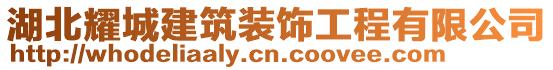 湖北耀城建筑裝飾工程有限公司