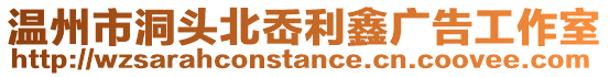 溫州市洞頭北岙利鑫廣告工作室