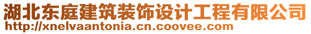 湖北东庭建筑装饰设计工程有限公司