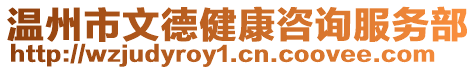 溫州市文德健康咨詢服務部