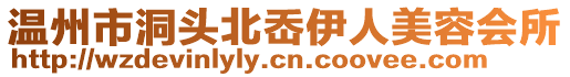 溫州市洞頭北岙伊人美容會所