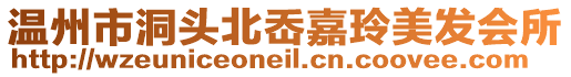 溫州市洞頭北岙嘉玲美發(fā)會(huì)所