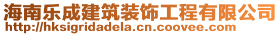 海南樂成建筑裝飾工程有限公司