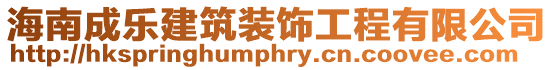 海南成樂(lè)建筑裝飾工程有限公司