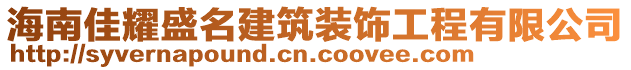 海南佳耀盛名建筑裝飾工程有限公司