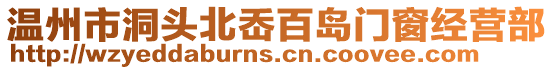 溫州市洞頭北岙百島門窗經營部