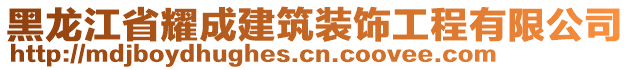 黑龍江省耀成建筑裝飾工程有限公司