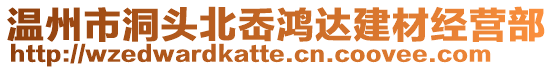 溫州市洞頭北岙鴻達建材經營部