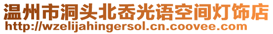 溫州市洞頭北岙光語(yǔ)空間燈飾店