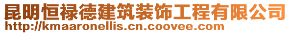 昆明恒祿德建筑裝飾工程有限公司
