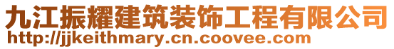 九江振耀建筑裝飾工程有限公司