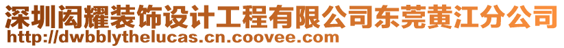 深圳閎耀裝飾設(shè)計工程有限公司東莞黃江分公司