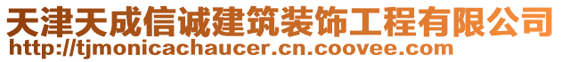 天津天成信誠建筑裝飾工程有限公司