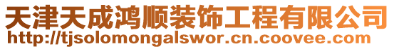 天津天成鴻順裝飾工程有限公司