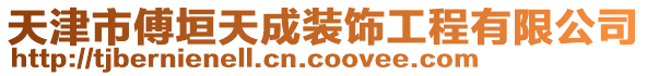 天津市傅垣天成裝飾工程有限公司