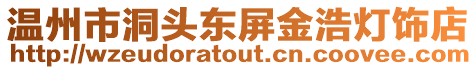 溫州市洞頭東屏金浩燈飾店