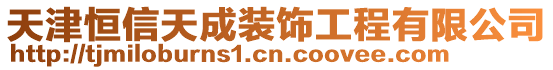 天津恒信天成裝飾工程有限公司