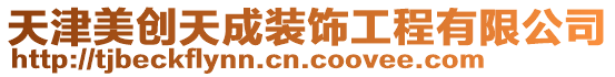 天津美創天成裝飾工程有限公司