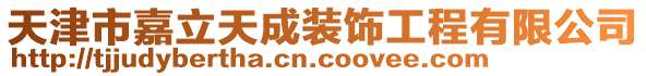 天津市嘉立天成裝飾工程有限公司