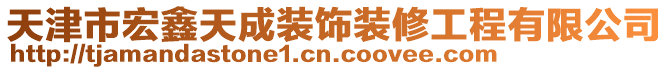 天津市宏鑫天成裝飾裝修工程有限公司