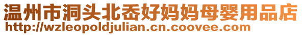 溫州市洞頭北岙好媽媽母嬰用品店