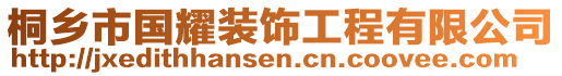 桐鄉市國耀裝飾工程有限公司