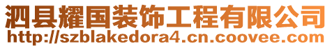 泗縣耀國裝飾工程有限公司