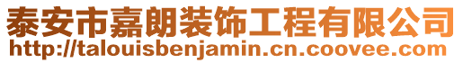 泰安市嘉朗裝飾工程有限公司