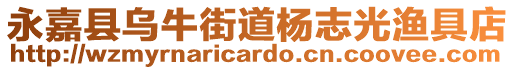 永嘉縣烏牛街道楊志光漁具店