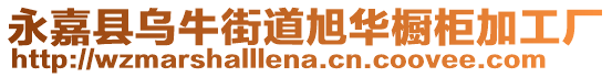 永嘉縣烏牛街道旭華櫥柜加工廠