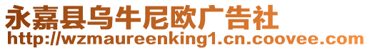 永嘉縣烏牛尼歐廣告社