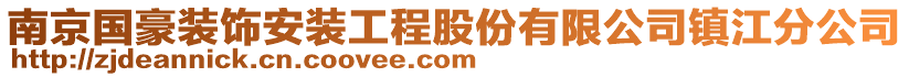 南京國豪裝飾安裝工程股份有限公司鎮江分公司