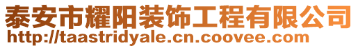 泰安市耀陽裝飾工程有限公司