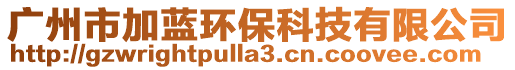廣州市加藍環保科技有限公司