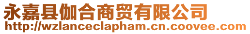 永嘉縣伽合商貿有限公司