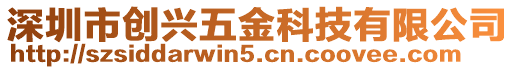 深圳市創興五金科技有限公司