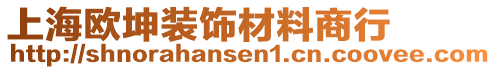 上海歐坤裝飾材料商行